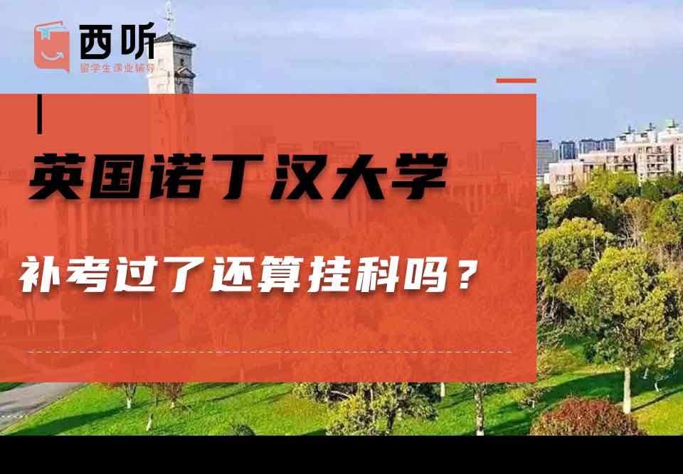 英国诺丁汉大学补考过了还算挂科吗?