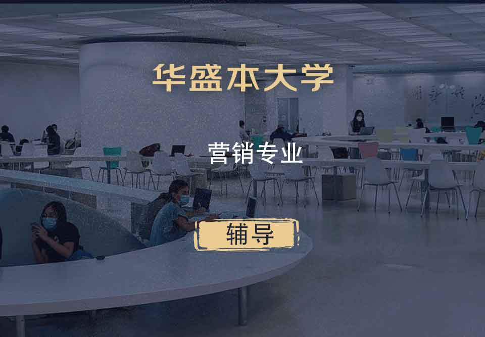 华盛本大学UW营销辅导
