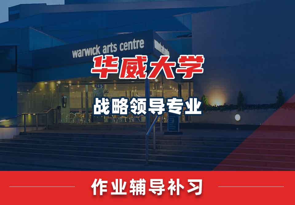 留学生作业辅导丨华威大学战略领导专业作业怎样提高正确率?