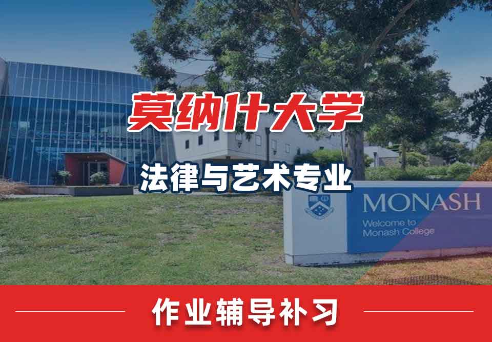 留学生家庭作业辅导丨蒙纳士大学法律与艺术专业作业没按时完成有什么影响？