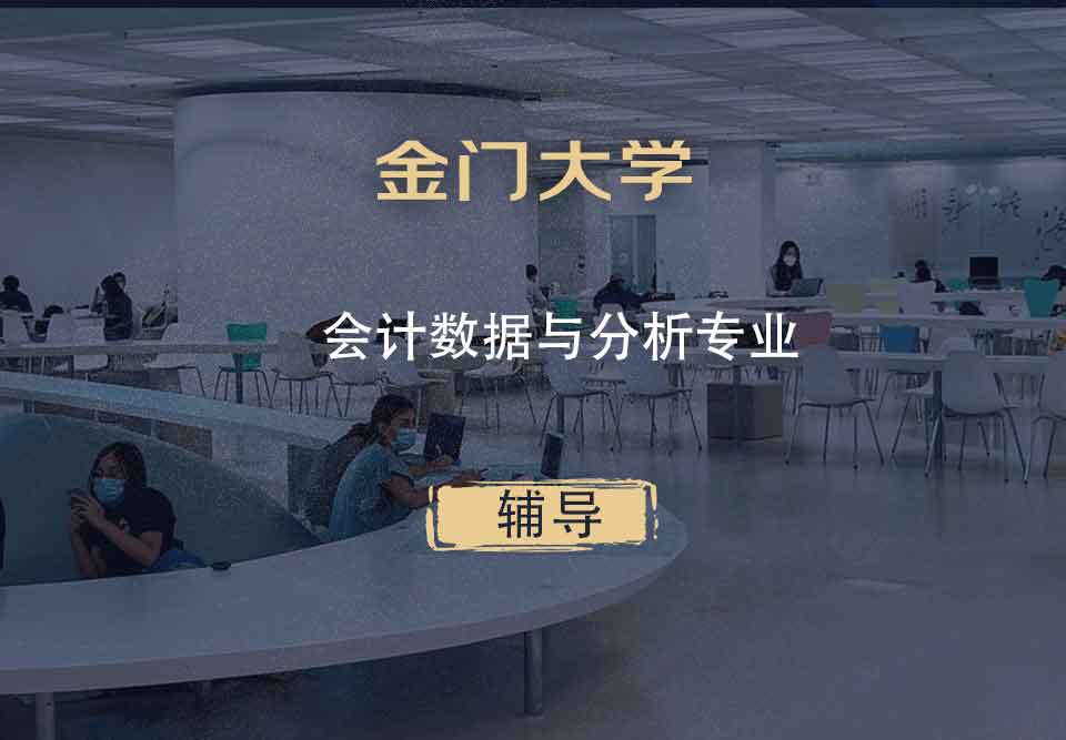 金门大学GGU会计数据与分析辅导