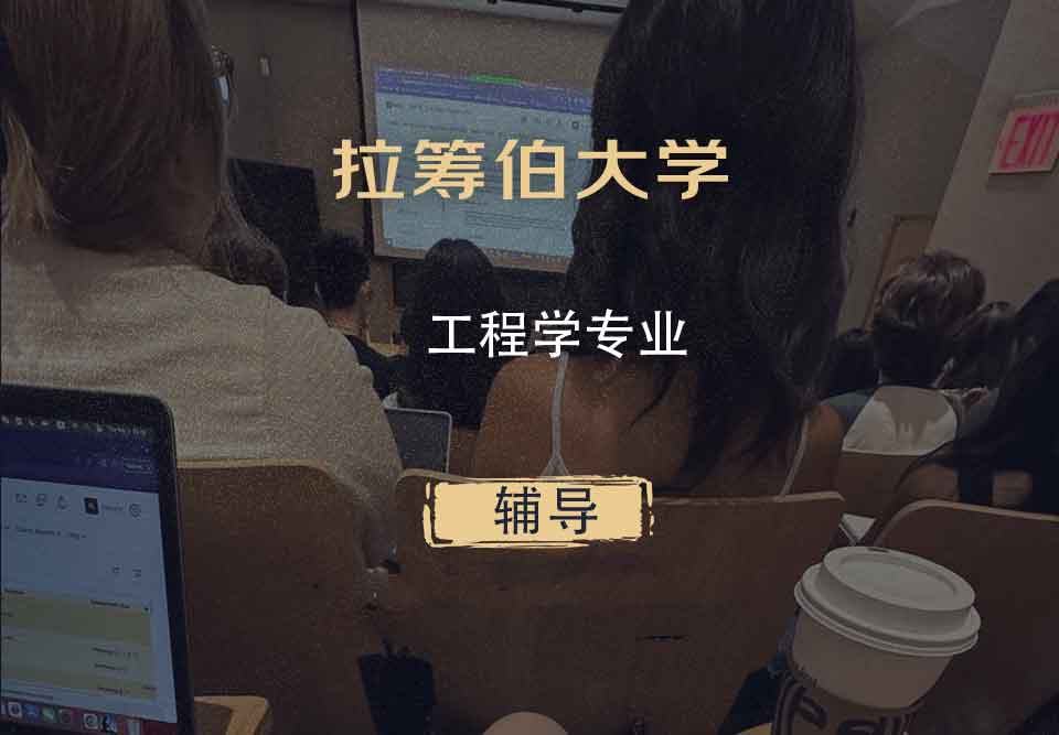 拉筹伯大学LTU工程学辅导