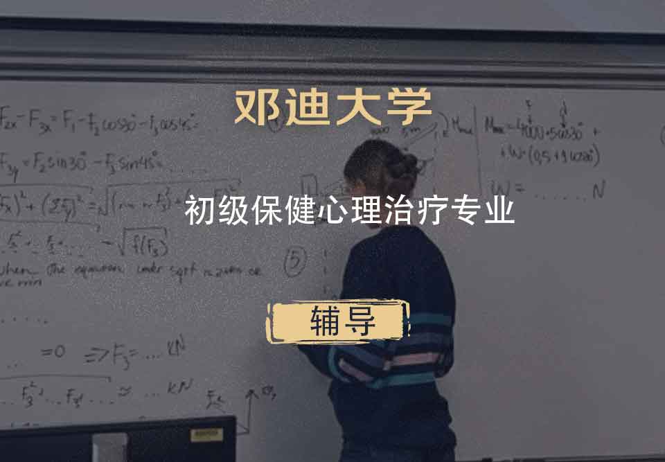 邓迪大学UoD初级保健心理治疗辅导