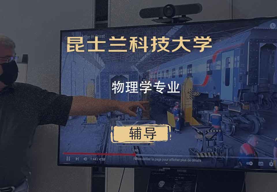 昆士兰科技大学QUT物理学辅导