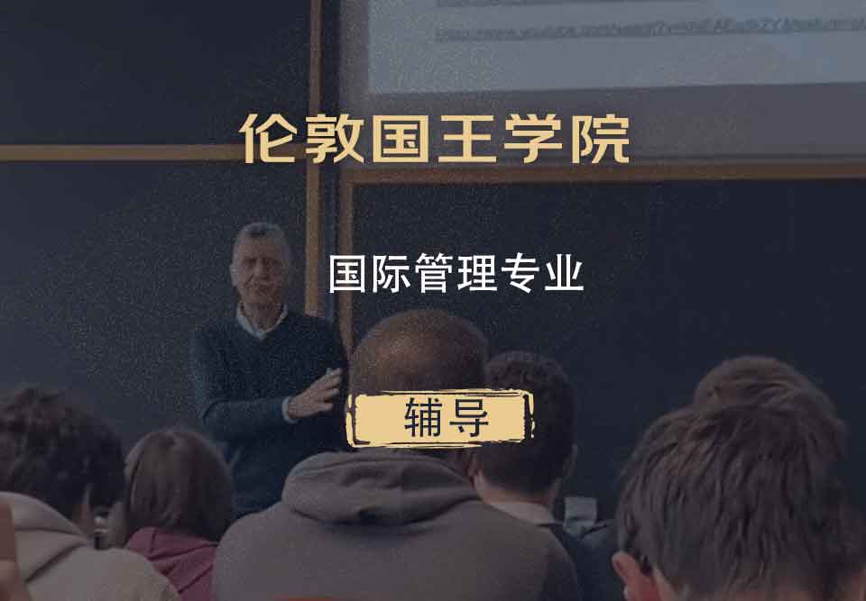 伦敦国王学院KCL国际管理辅导