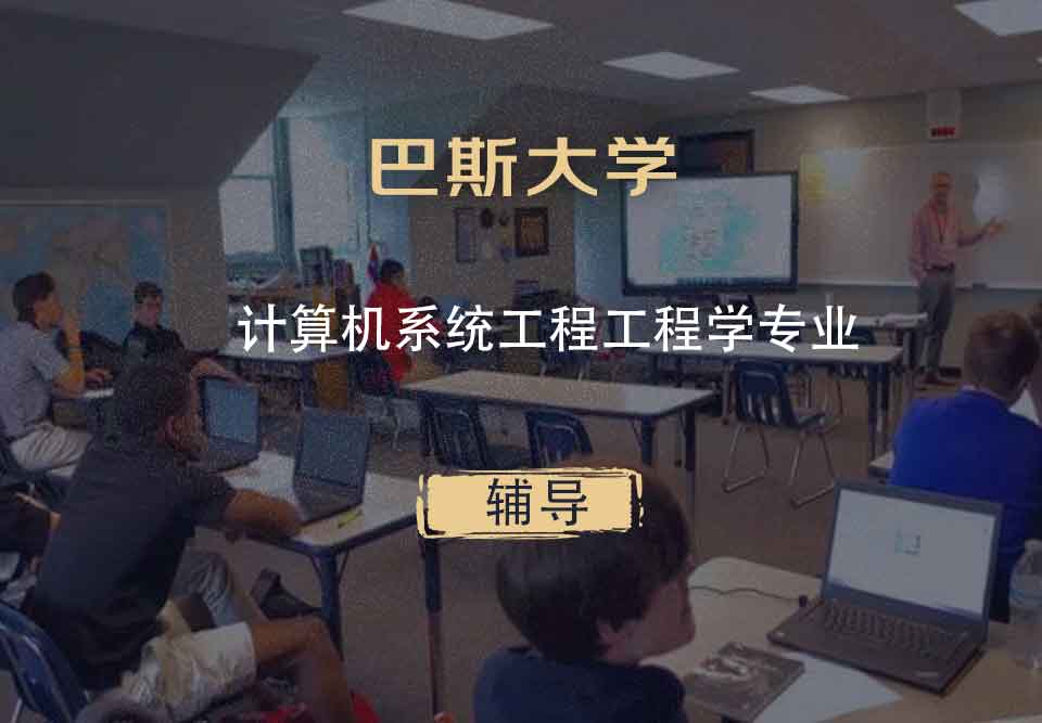 巴斯大学Bath计算机系统工程工程学辅导