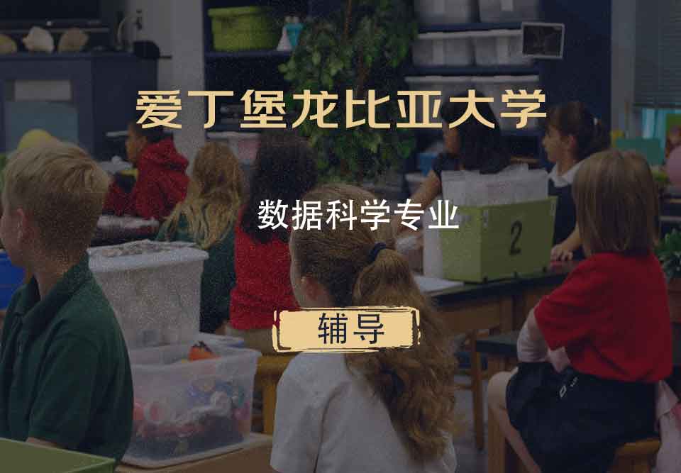 爱丁堡龙比亚大学ENU数据科学辅导