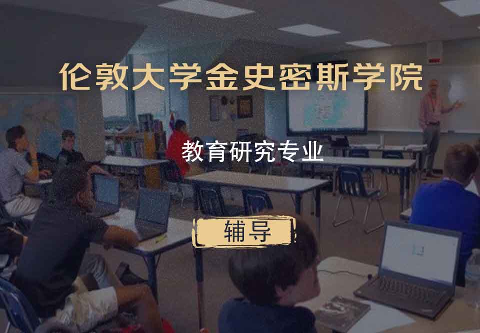 伦敦大学金史密斯学院教育研究辅导
