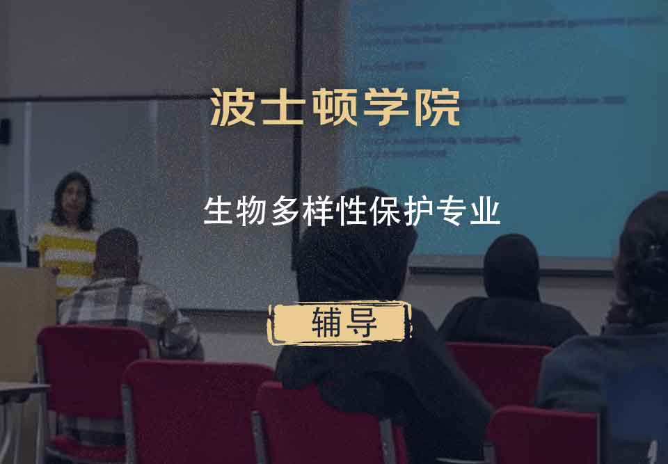 波士顿学院BC生物多样性保护辅导