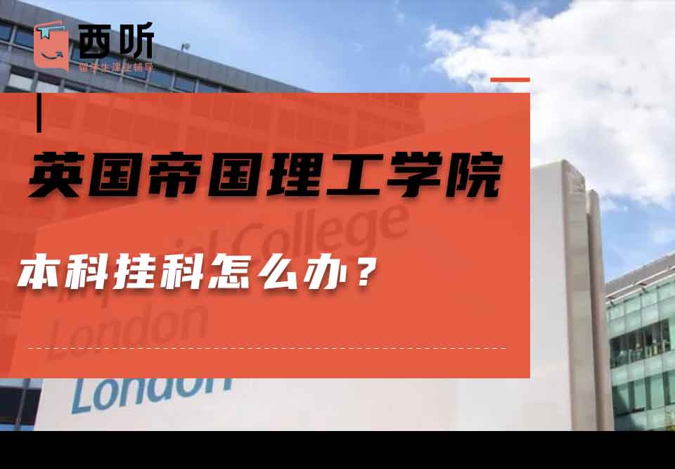 英国帝国理工学院本科挂科怎么办？