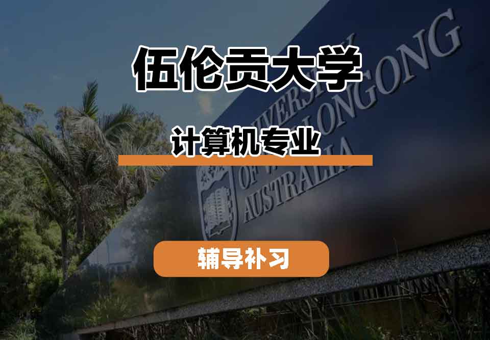 留学生学术辅导丨伍伦贡大学计算机专业就业前景如何？