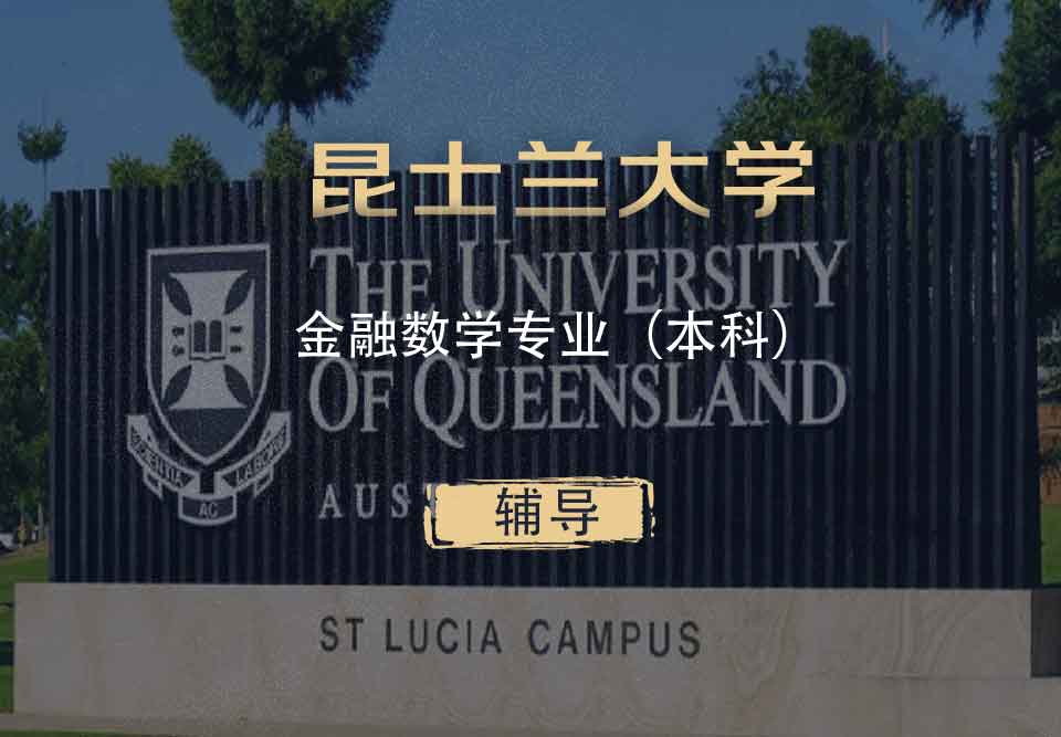 UQ金融数学FM（FMAT）本科辅导