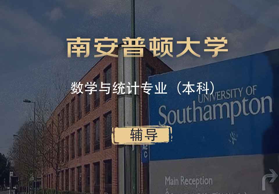 南安数学与统计MAS本科辅导