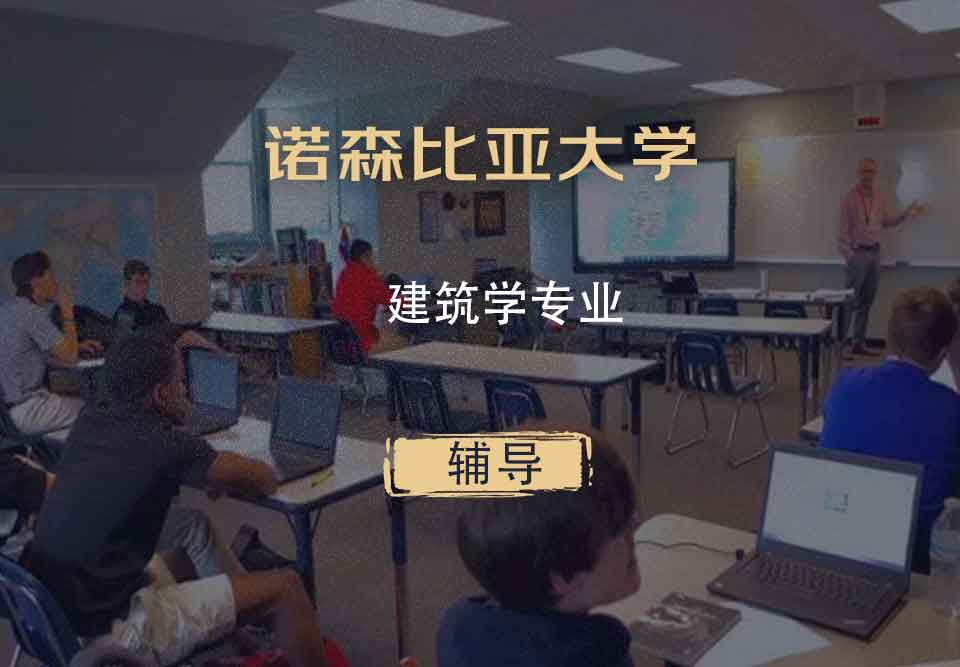 诺森比亚大学UNN建筑学辅导