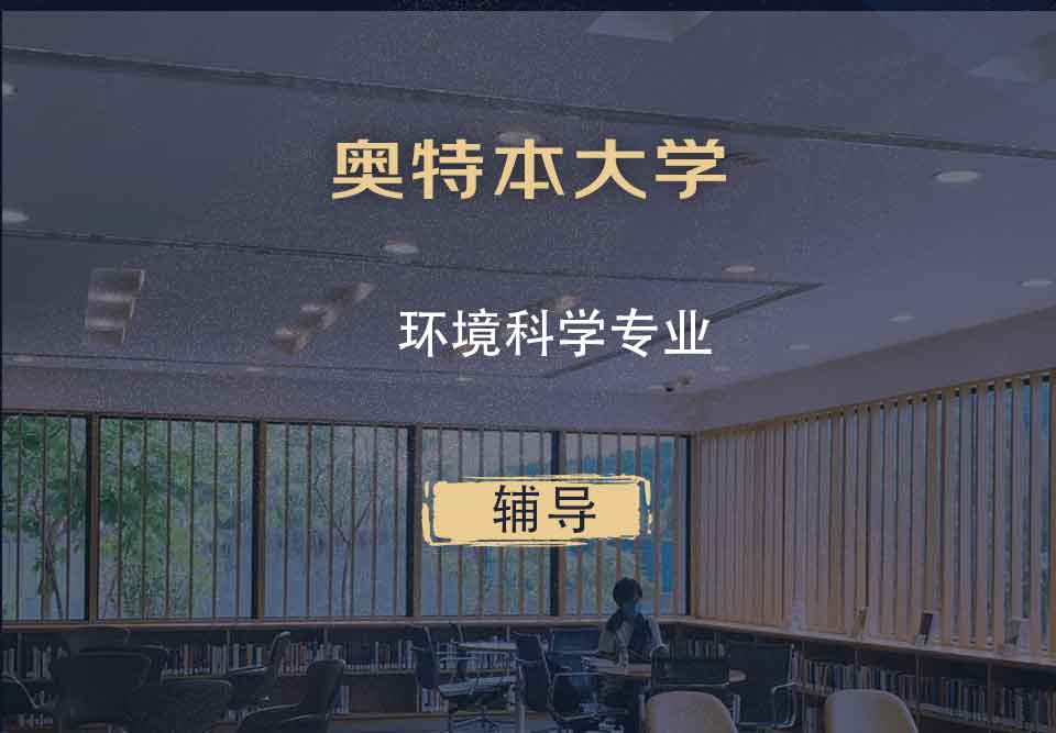 奥特本大学AU环境科学辅导