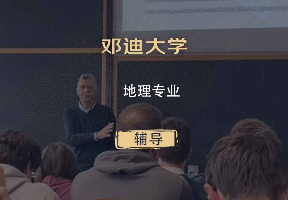 邓迪大学UoD地理辅导