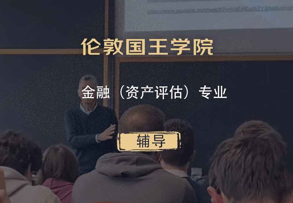 伦敦国王学院KCL金融（资产评估）辅导