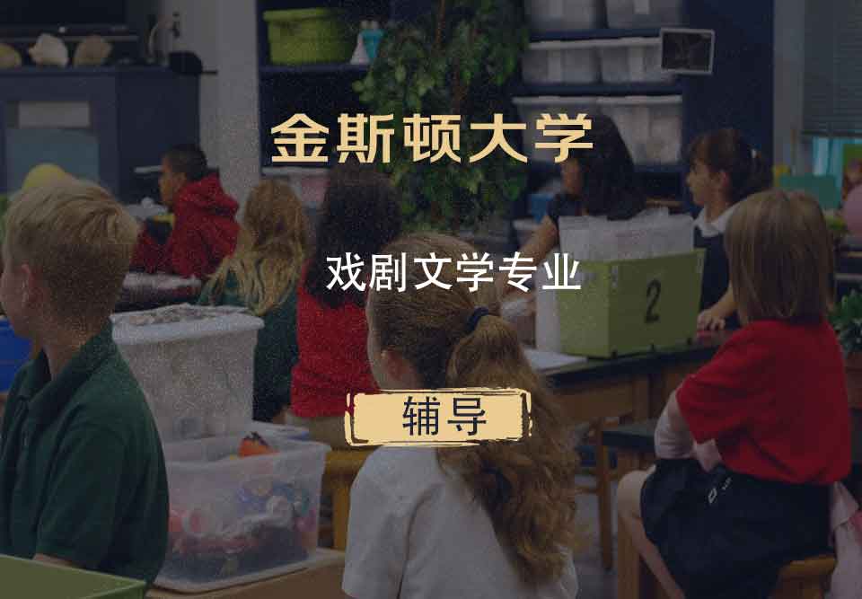 金斯顿大学KU戏剧文学辅导