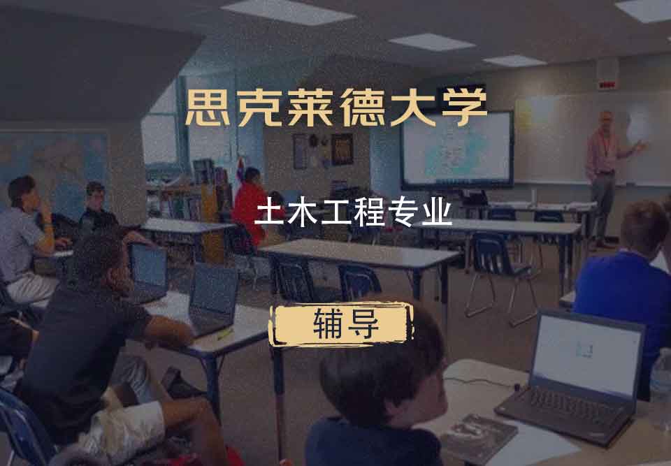 思克莱德大学Strath土木工程辅导