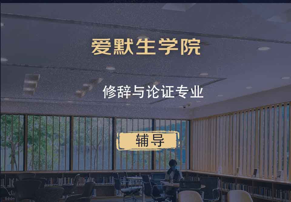爱默生学院修辞与论证辅导