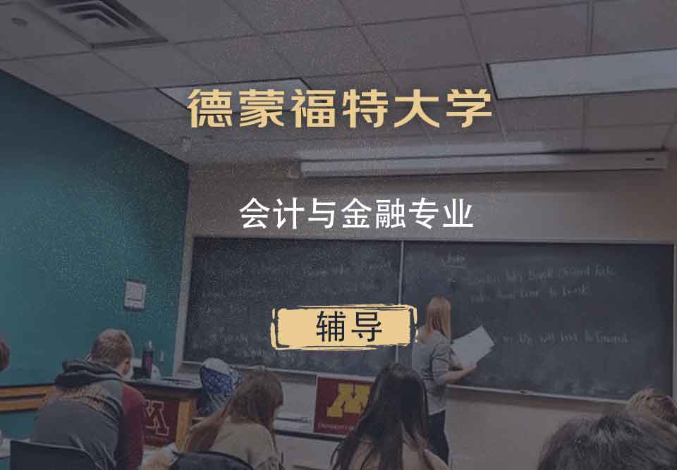 德蒙福特大学DMU会计与金融辅导