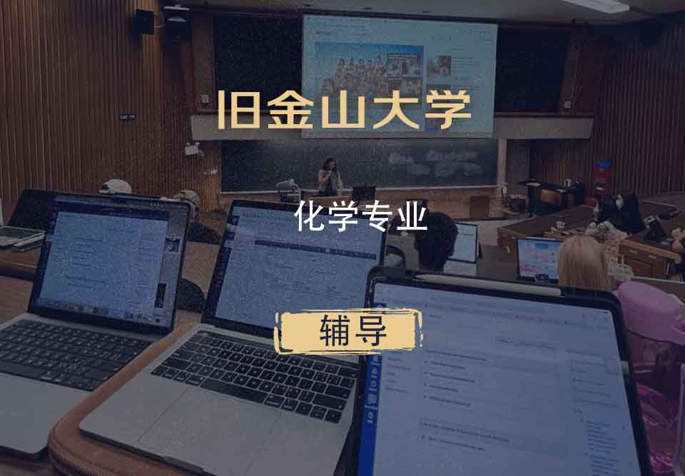 旧金山大学USF化学辅导