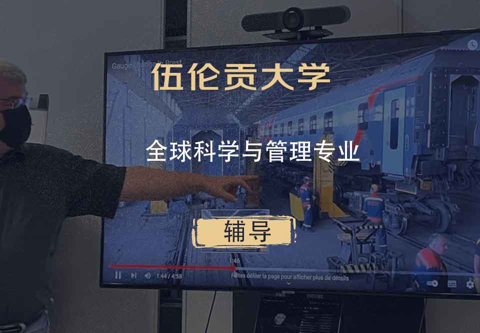 伍伦贡大学UOW全球科学与管理辅导