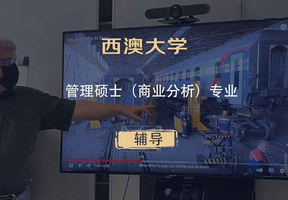 西澳大学UWA管理硕士（商业分析）辅导