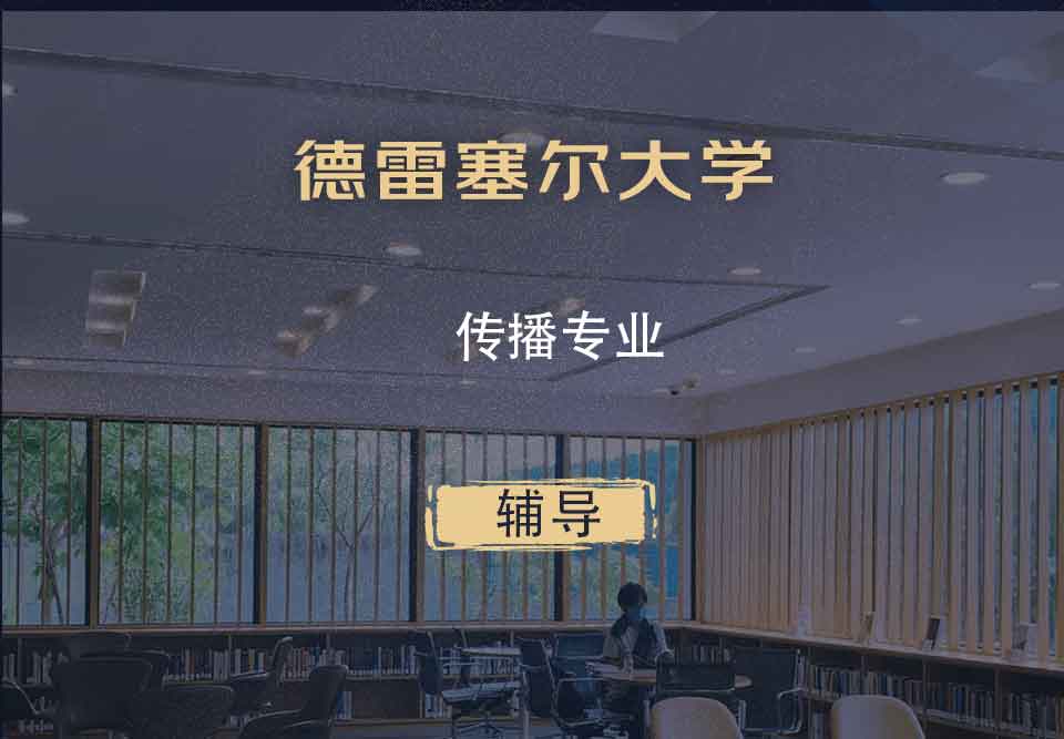 德雷塞尔大学DU传播辅导
