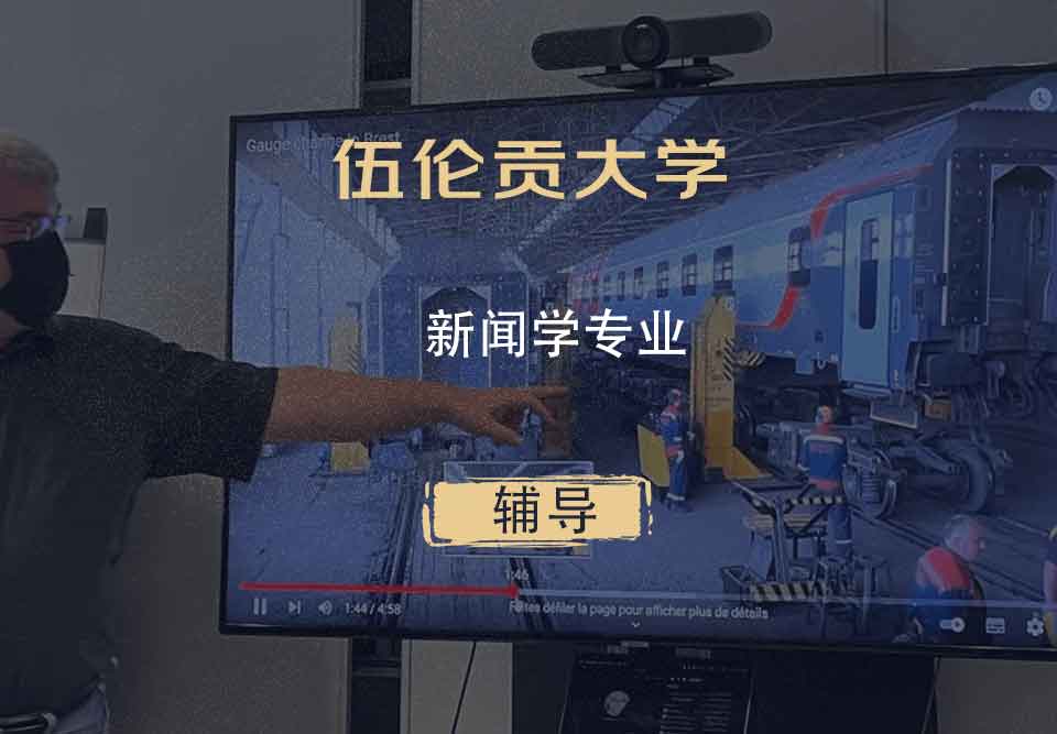 伍伦贡大学UOW新闻学辅导