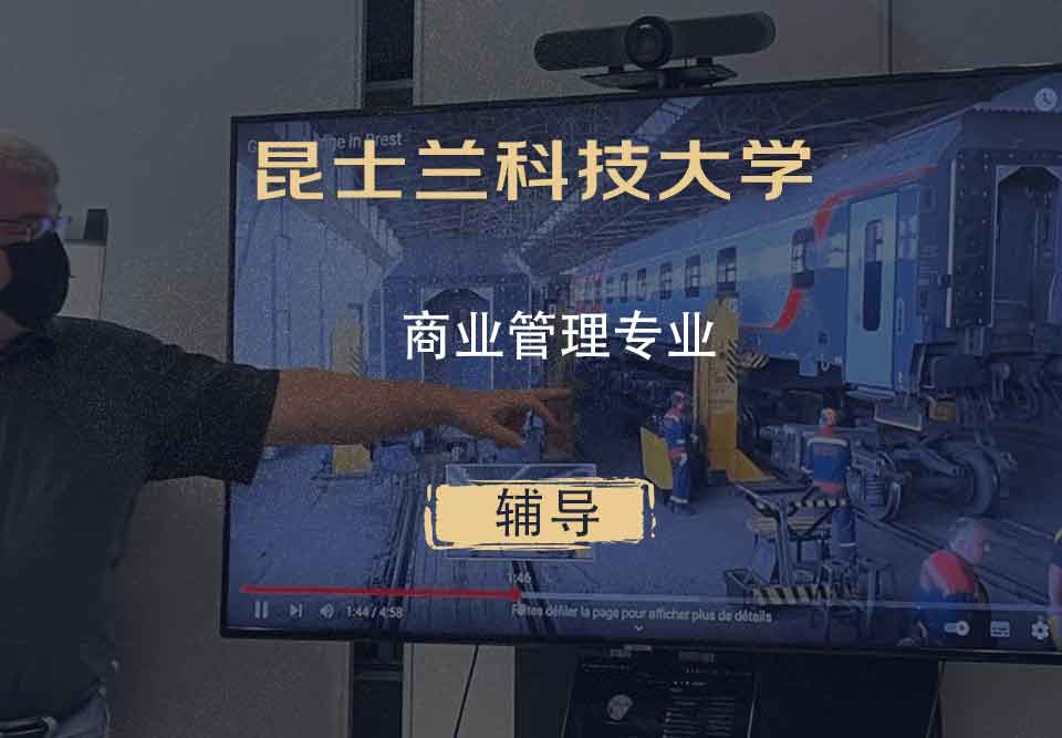 昆士兰科技大学QUT商业管理辅导