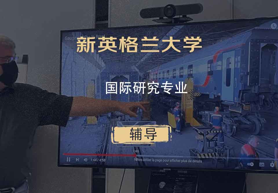 新英格兰大学UNE国际研究辅导