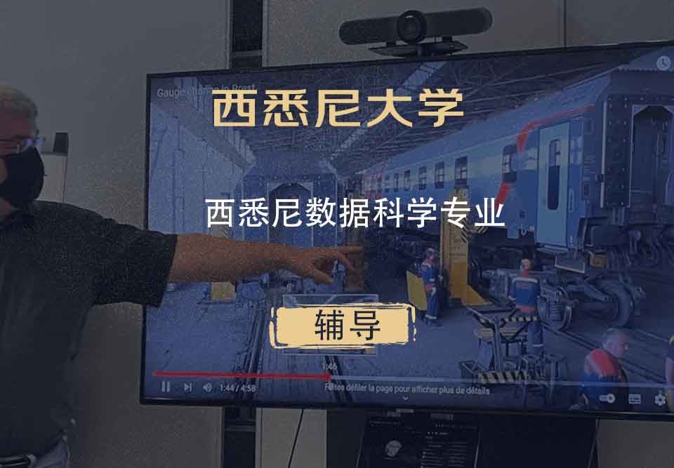 西悉尼大学WSU西悉尼数据科学辅导