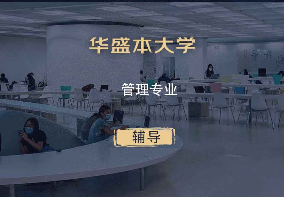 华盛本大学UW管理辅导