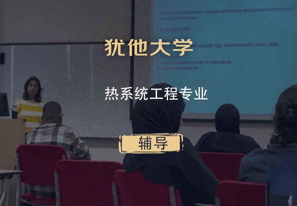 犹他大学UOU热系统工程辅导