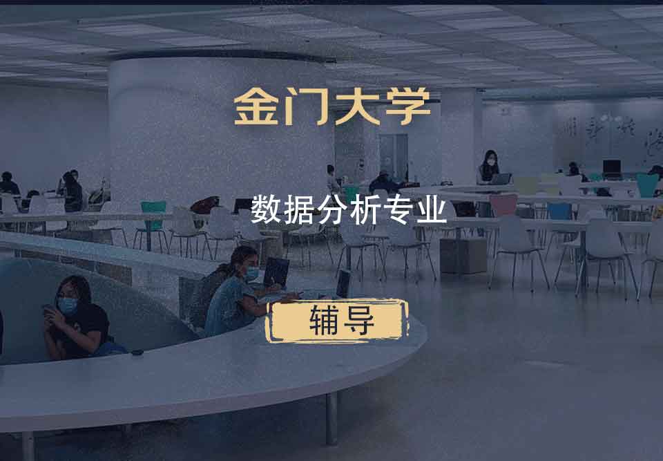 金门大学GGU数据分析辅导
