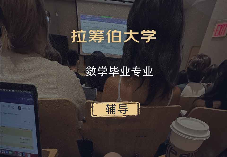 拉筹伯大学LTU数学毕业辅导