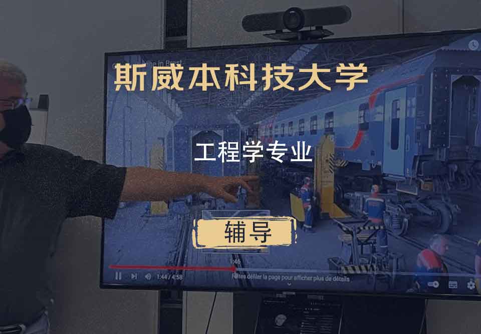 斯威本科技大学SUT工程学辅导