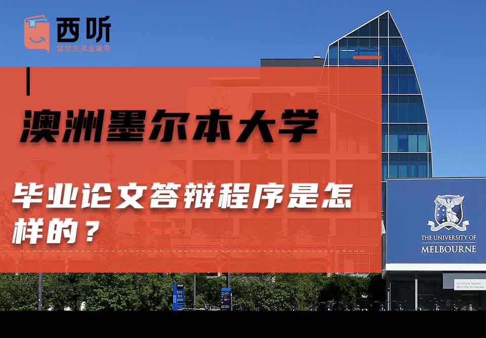 澳洲墨尔本大学毕业论文答辩程序是怎样的?