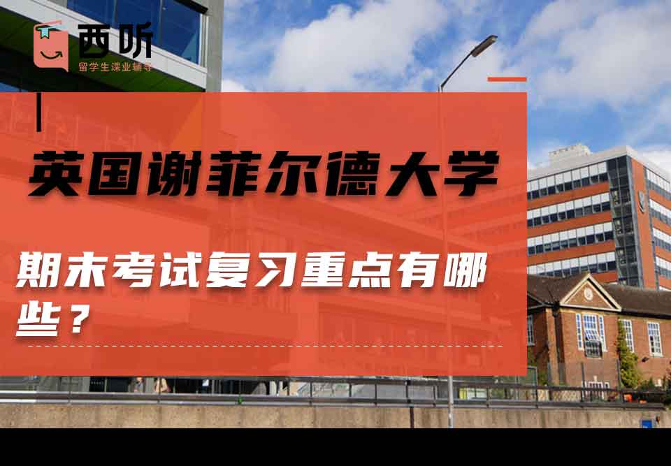 英国谢菲尔德大学期末考试复习重点有哪些？