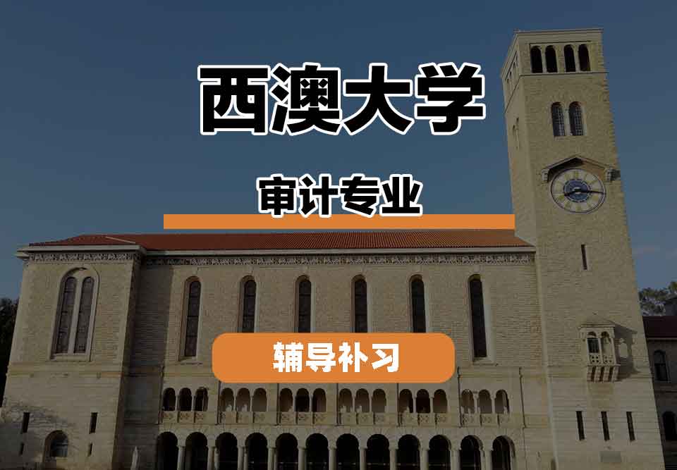 留学生学术辅导丨西澳大学审计专业就业前景如何？