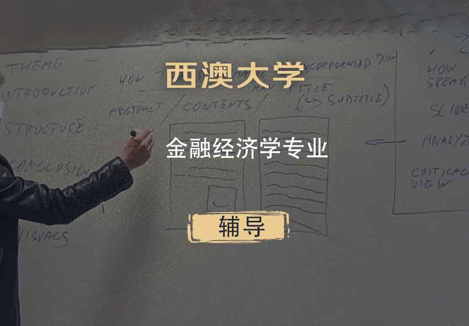 西澳大学UWA金融经济学辅导