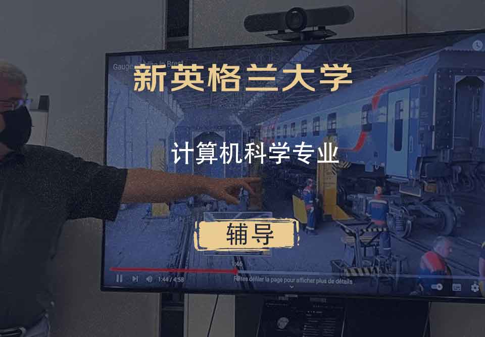 新英格兰大学UNE计算机科学辅导