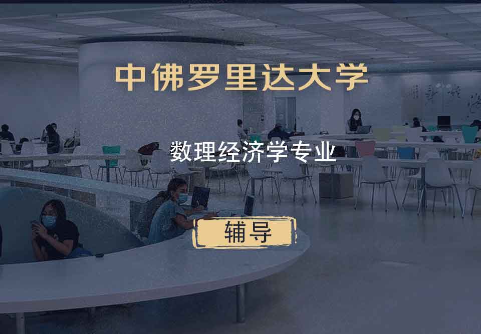 中佛罗里达大学UCF数理经济学辅导
