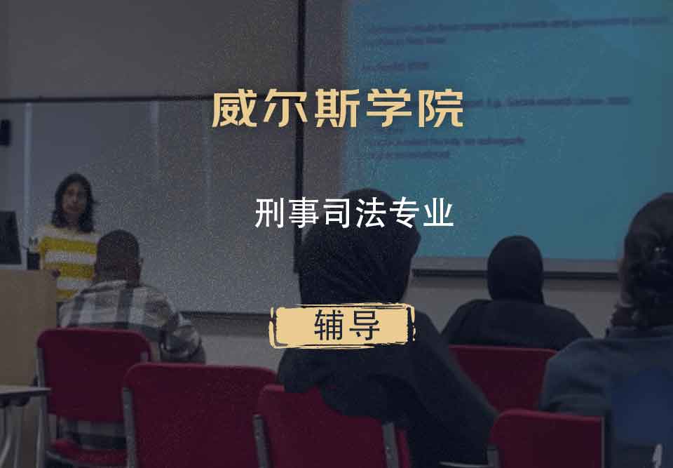 威尔斯学院GCC刑事司法辅导