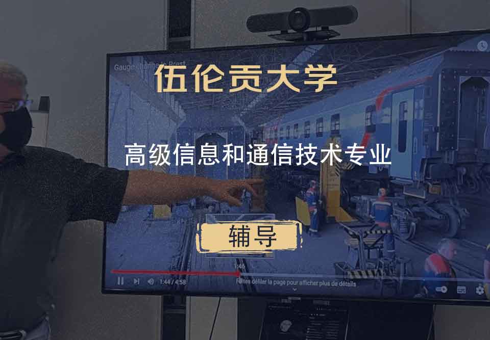 伍伦贡大学UOW高级信息和通信技术辅导