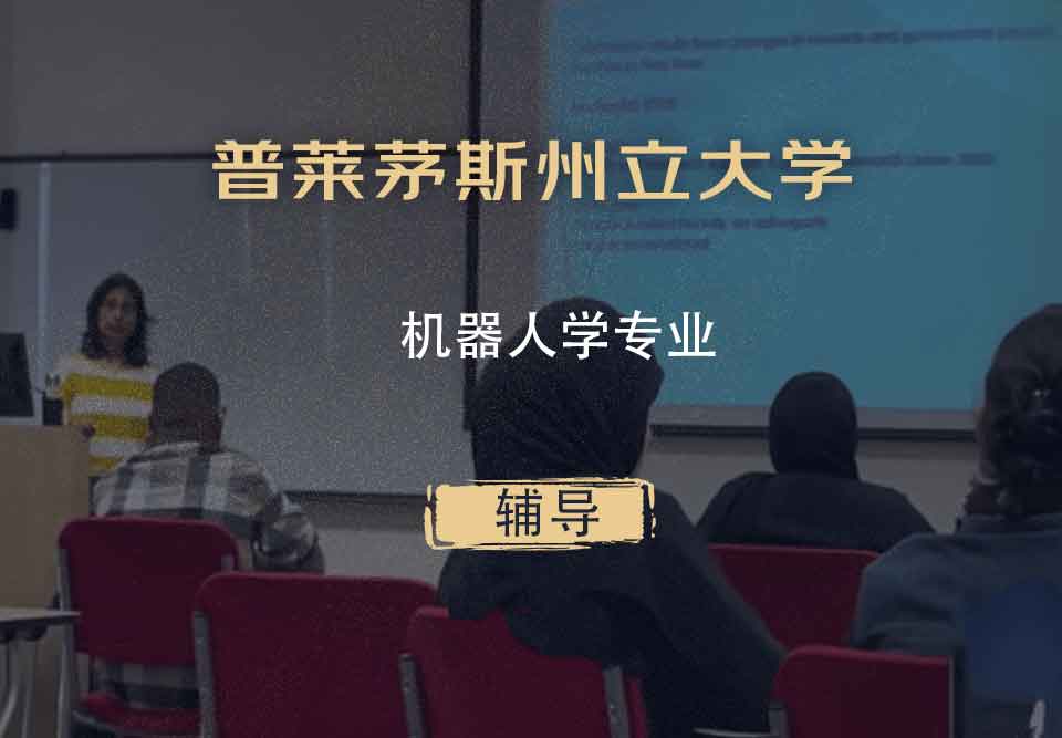 普莱茅斯州立大学PSU机器人学辅导