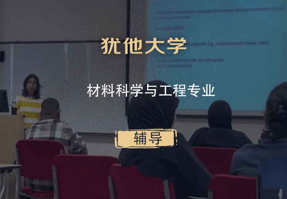 犹他大学UOU材料科学与工程辅导