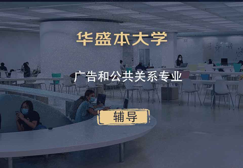 华盛本大学UW广告和公共关系辅导