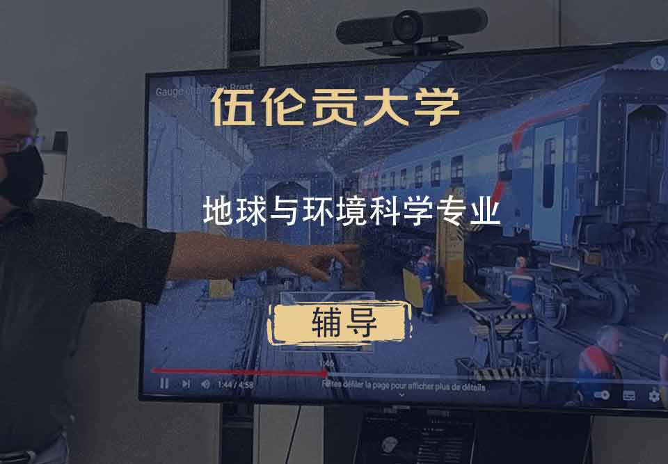 伍伦贡大学UOW地球与环境科学辅导